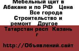 Мебельный щит в Абакане и по РФ › Цена ­ 999 - Все города Строительство и ремонт » Другое   . Татарстан респ.,Казань г.